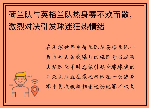 荷兰队与英格兰队热身赛不欢而散，激烈对决引发球迷狂热情绪